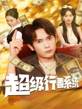 超级行善系统全集