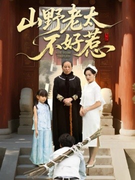 山野老太不好惹 奶奶一脚震全城全集