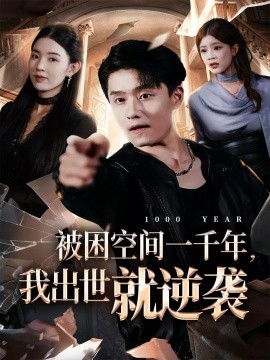 被困空间一千年，我出世就逆袭全集