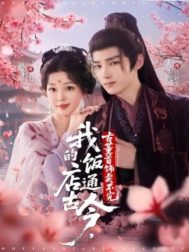 我的饭店通古今，古董首饰卖不完全集