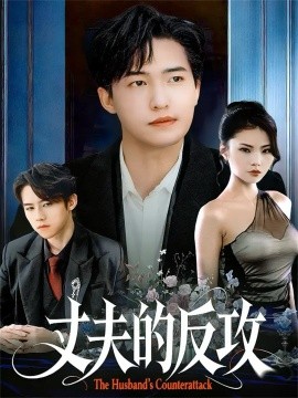 丈夫的反攻全集