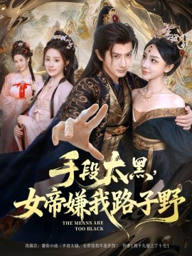 手段太黑，女帝嫌我路子野全集