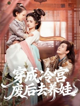 穿成冷宫废后去养娃全集