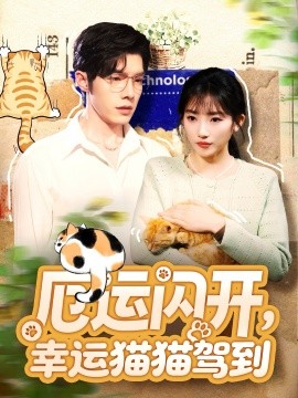 厄运闪开，幸运猫猫驾到全集