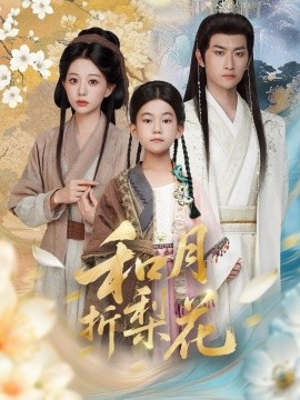 和月折梨花全集