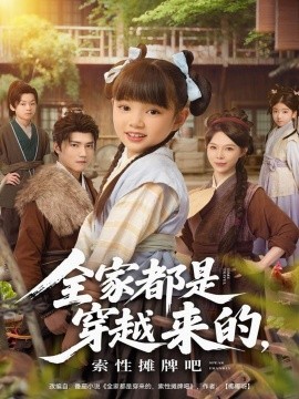 全家都是穿越来的，索性摊牌吧全集