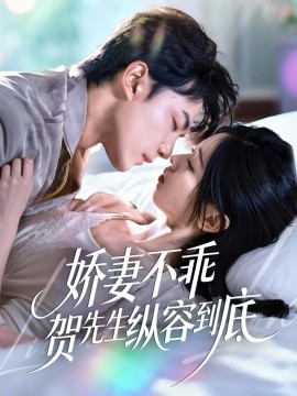 娇妻不乖贺先生纵容到底全集