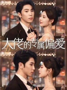 大佬的专属偏爱全集