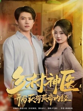 乡村神医，开局获得黄帝内经全集