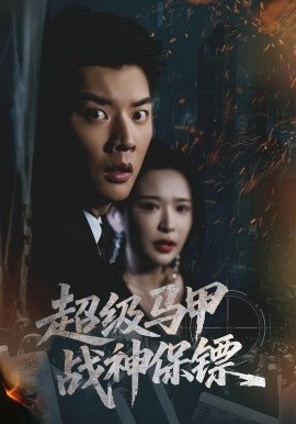 超级马甲战神保镖全集
