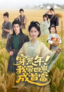 穿荒年！我带四崽成首富全集