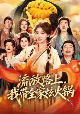 流放路上，我带全家炫火锅全集