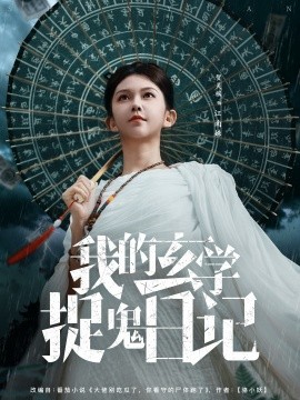 我的玄学捉鬼日记全集