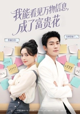我能看见万物信息成了富贵花全集