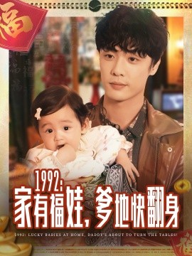 1992家有福娃，爹地快翻身全集