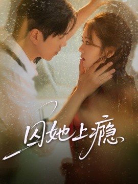 囚她上瘾全集