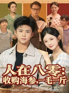 人在八零收购海参，一毛一斤全集