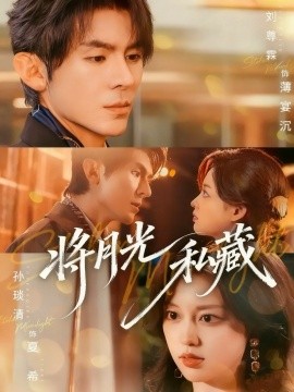 将月光私藏全集