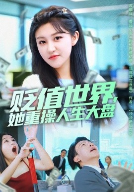 贬值世界她重操人生大盘全集