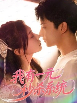 我有一元秒杀系统全集