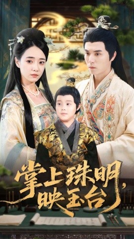 掌上珠明映玉台全集