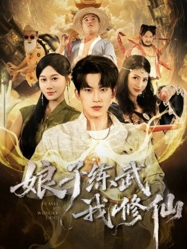 娘子练武我修仙全集