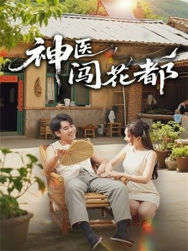 神医闯花都全集
