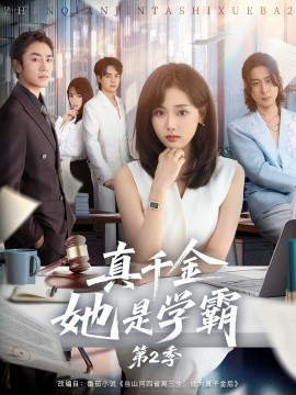 真千金她是学霸第二季全集