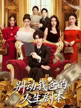别动我爸的人生剧本全集