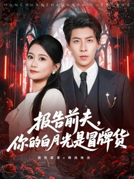 报告前夫，你的白月光是冒牌货全集