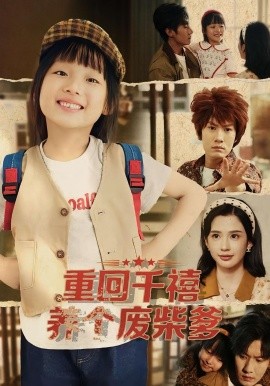 重回千禧养个废柴爹全集