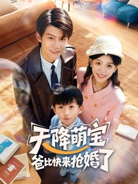 天降萌宝爸比快来抢婚了全集