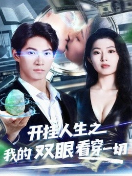开挂人生之我的双眼看穿一切全集