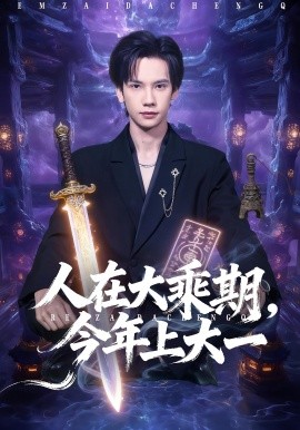 人在大乘期今年上大一全集