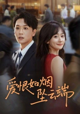 爱恨如烟坠云端全集