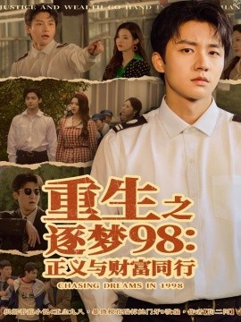 重生之逐梦98：正义与财富同行全集