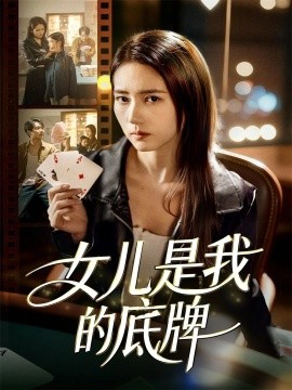 女儿是我的底牌全集