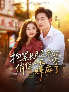 抱紧长腿老公，俏佳人在八零赚麻了全集
