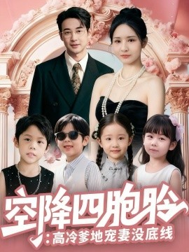 空降四胞胎高冷爹地宠妻没底线全集