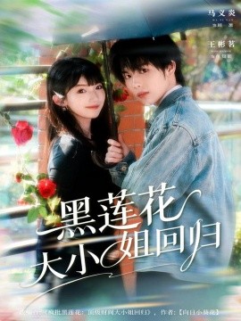 黑莲花大小姐回归全集