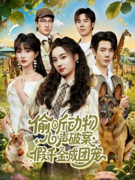 偷听动物心声破案，假千金成团宠全集
