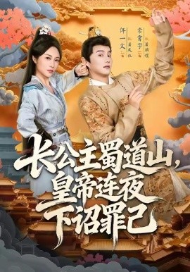 长公主蜀道山，皇帝连夜下诏罪己全集