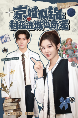 京婚似锦：村花进城也娇宠全集