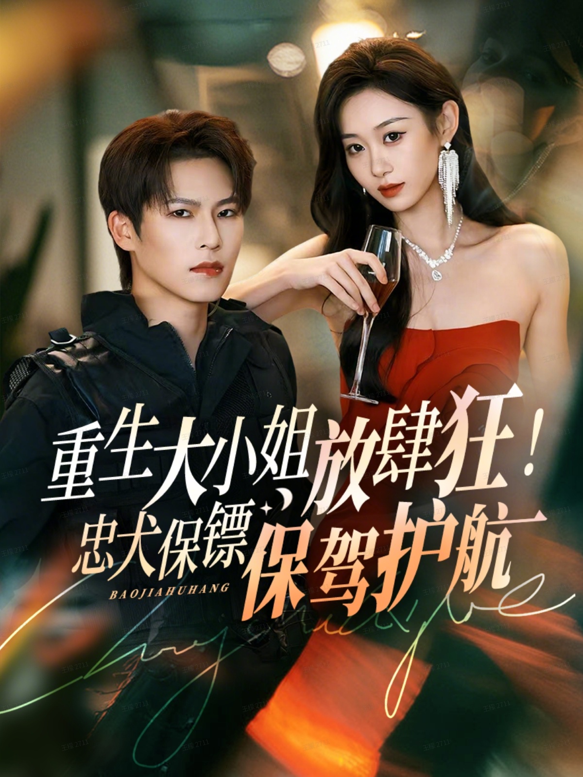 重生大小姐放肆狂！忠犬保镖保驾护航全集