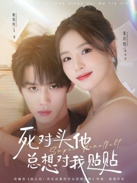 死对头他总想对我贴贴全集