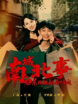 南城北事之东北姐姐南下莞城全集