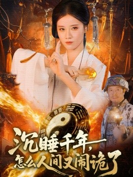 沉睡千年，怎么人间又闹诡了全集