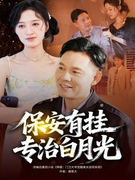 保安有挂专治白月光全集