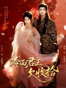 冷面君王欠收拾 陛下，娘娘又读档了全集