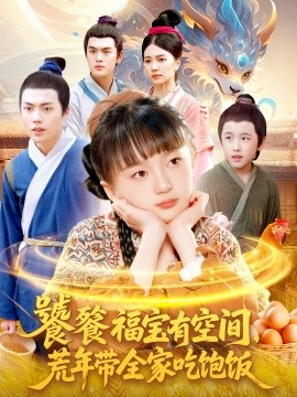 饕餮福宝有空间，荒年带全家吃饱饭全集